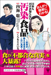 まんがで簡単にわかる!日本人だけが知らない汚染食品～医者が教える食卓のこわい真実