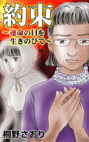 約束～運命の日を生きのびて～