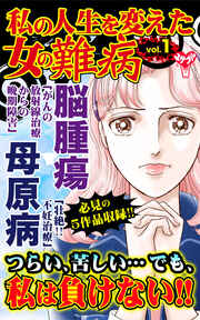 私の人生を変えた女の難病【合冊版】Vol.1