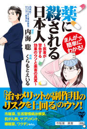 まんがで簡単にわかる!薬に殺される日本人～医者が警告する効果のウソと薬害の真実
