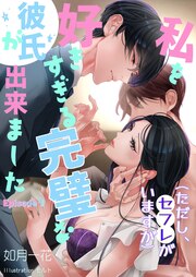 私を好きすぎる完璧な彼氏ができました(ただし、セフレがいますが)