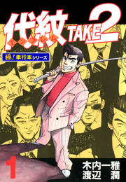 代紋＜エンブレム＞TAKE2【極!単行本シリーズ】