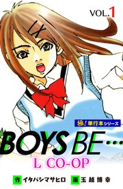 BOYS BE… L CO-OP【極!単行本シリーズ】