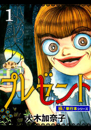 プレゼント【極!単行本シリーズ】