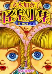 犬木加奈子怪楽小集【極!単行本シリーズ】