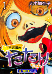 不思議のたたりちゃん【極!単行本シリーズ】