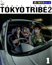 TOKYO TRIBE2【極!単行本シリーズ】