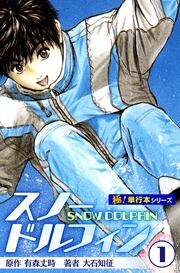 スノードルフィン【極!単行本シリーズ】