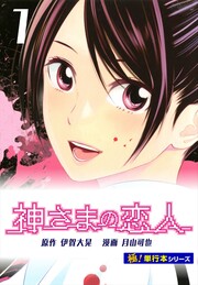 神さまの恋人【極!単行本シリーズ】