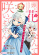 頭に花なんて咲いてません!悪役令嬢のツンがかわいすぎる件【完全版】