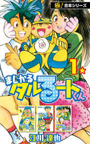 【極!合本シリーズ】 まじかる☆タルるートくん