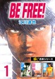 【極!合本シリーズ】BE FREE!