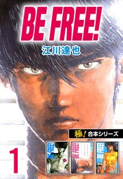 【極!合本シリーズ】BE FREE!