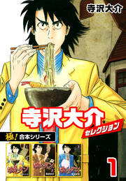 【極!合本シリーズ】寺沢大介セレクション