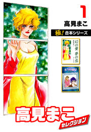 【極!合本シリーズ】高見まこセレクション