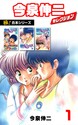【極!合本シリーズ】今泉伸二セレクション