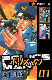 【極!合本シリーズ】POLICEMAN