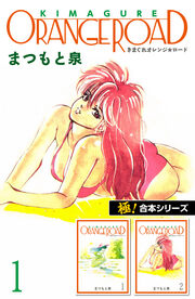 【極!合本シリーズ】きまぐれオレンジ☆ロード