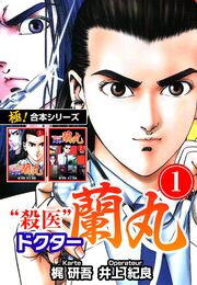 【極!合本シリーズ】殺医ドクター蘭丸