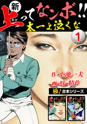 【極!合本シリーズ】新・上ってなンボ!!太一よ泣くな