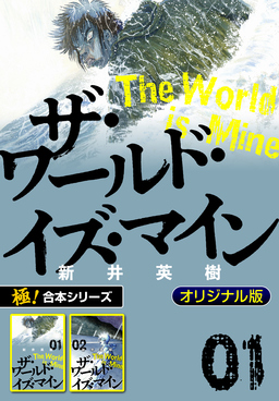 【極!合本シリーズ】ザ・ワールド・イズ・マイン オリジナル版