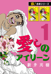 【極!合本シリーズ】愛しのアイリーン