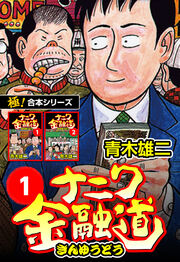 【極!合本シリーズ】ナニワ金融道