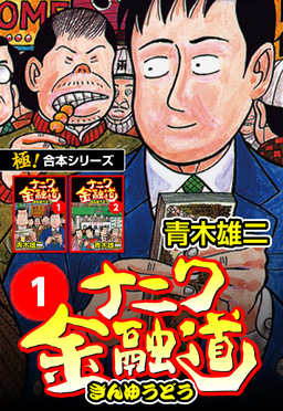 【極!合本シリーズ】ナニワ金融道