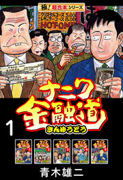 【極!超合本シリーズ】ナニワ金融道