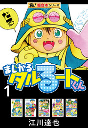 【極!超合本シリーズ】まじかる☆タルるートくん