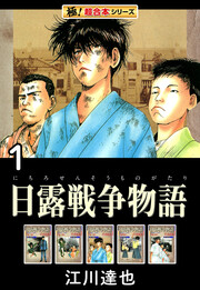 【極!超合本シリーズ】日露戦争物語
