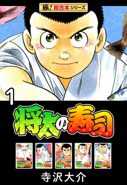 【極!超合本シリーズ】将太の寿司