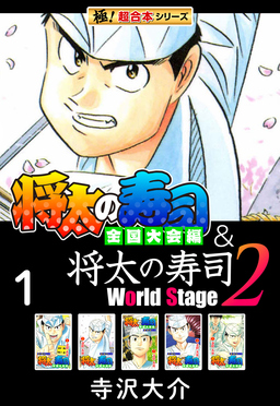 【極!超合本シリーズ】将太の寿司 全国大会編&将太の寿司2 World Stage