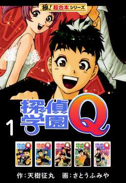 【極!超合本シリーズ】 探偵学園Q