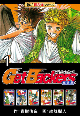 【極!超合本シリーズ】 Get Backers 奪還屋