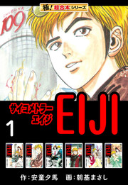 【極!超合本シリーズ】 サイコメトラーEIJI