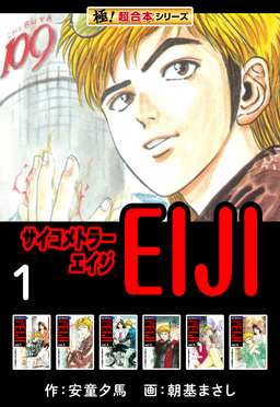 【極!超合本シリーズ】 サイコメトラーEIJI