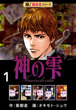 【極!超合本シリーズ】神の雫
