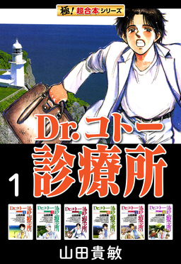 【極!超合本シリーズ】 Dr.コトー診療所
