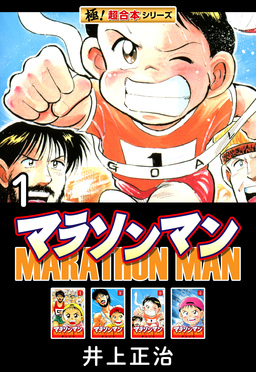 【極!超合本シリーズ】マラソンマン