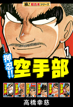 【極!超合本シリーズ】押忍!!空手部