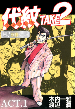 代紋＜エンブレム＞TAKE2【極!分冊シリーズ】