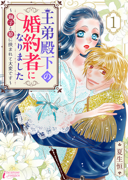 王弟殿下の婚約者になりました～獅子と狼に挟まれて大変です～