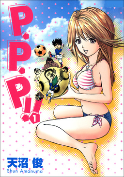 P・P・P!!