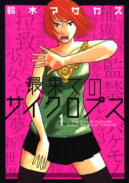 最果てのサイクロプス