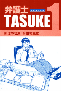 弁護士TASUKE