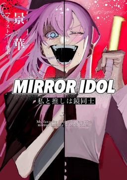 MIRROR IDOL～私と推しは鏡同士～