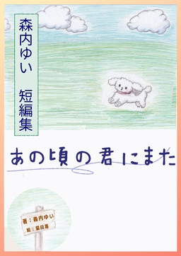 森内ゆい 短編集 あの頃の君にまた