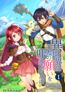異世界で二人の願いを叶えるために