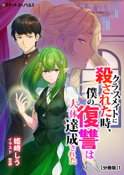 クラスメイトに殺された時、僕の復讐は大体達成された【分冊版】